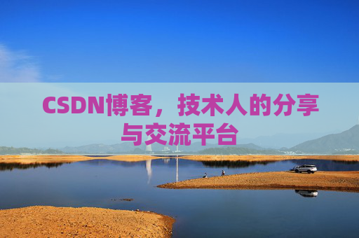 CSDN博客，技术人的分享与交流平台